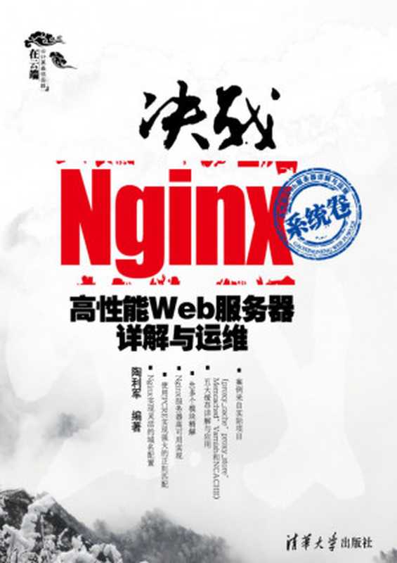 决战Nginx系统卷&mdash;&mdash;高性能Web服务器详解与运维 System Volume &ndash; Decisive Battle of Nginx High Performance Web Server Detailed Annotation and Maintenance (Chinese Edition)（陶利军）（清华大学出版社 2012）