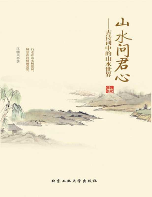 山水问君心：古诗词中的山水世界（历代山水田园诗歌；避开尘世的喧嚣，忘却市井的嘈杂）（江晓英）（北京工业大学出版社 2015）