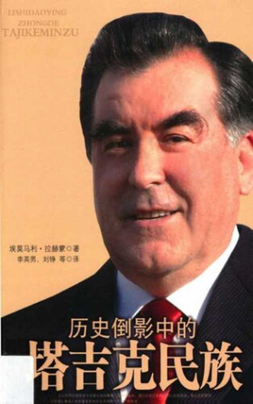 历史倒影中的塔吉克民族 第一部： 从雅利安人到萨曼王朝（[塔吉克斯坦]埃莫马利&middot;拉赫蒙）（2010）