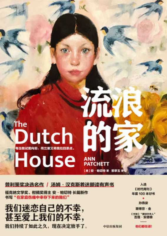 流浪的家（安&middot;帕切特）（中信出版社 2022）