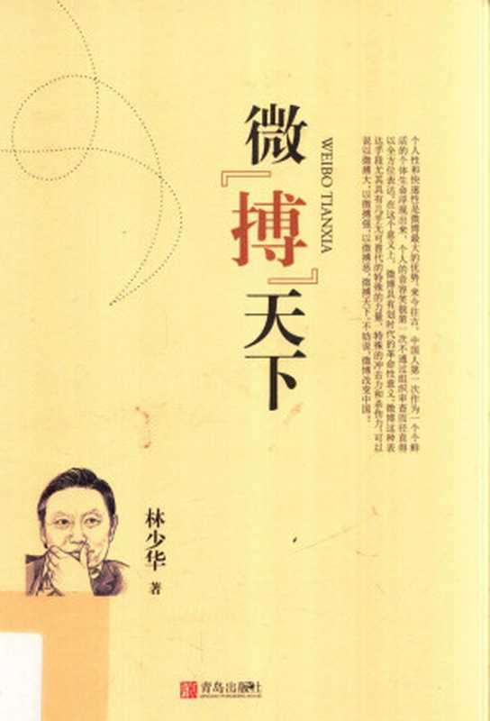 微&ldquo;搏&rdquo;天下（林少华）（青岛出版社 2015）