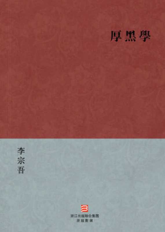 中国经典名著：厚黑学（繁体版）（Chinese Classics： The Thick and Black Philosophy &mdash; Traditional Chinese Edition）（Li ZongWu）（ZHE JIANG PUBLISHING UNITED GROUP 2013）