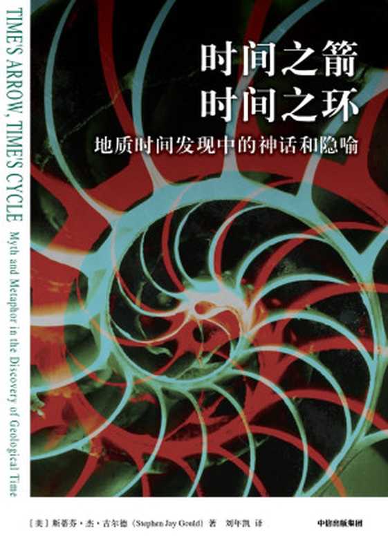 时间之箭，时间之环：地质时间发现中的神话和隐喻（Stephen Jay Gould， 斯蒂芬&middot;杰&middot;古尔德）（中信出版集团 2024）