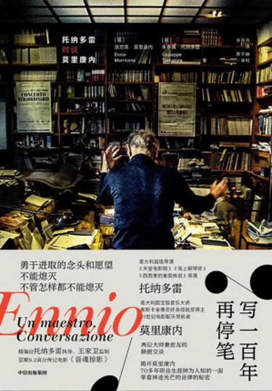 写一百年再停笔：托纳多雷对谈莫里康内（埃尼奥&middot;莫里康内）（2023）