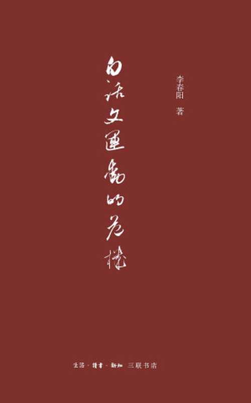 白话文运动的危机（李春阳）（生活&middot;读书&middot;新知三联书店 2017）