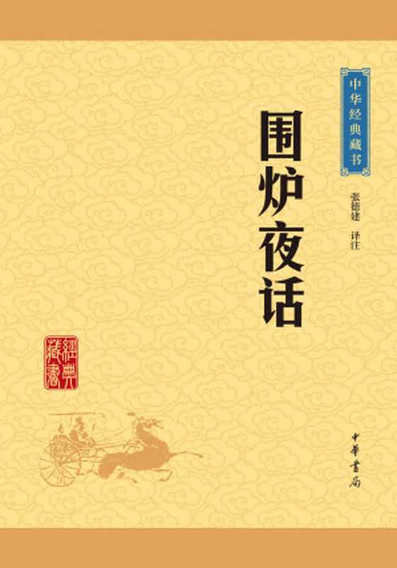 围炉夜话&mdash;&mdash;中华经典藏书（升级版） (中华书局出品)（张德建译注）（中华书局 2016）