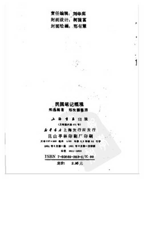 《民国笔记概观》（郑逸梅）（1991）