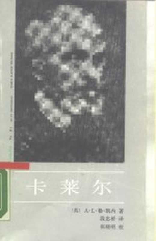 卡莱尔（（英）勒&middot;凯内（LeQuesne，A.L.）著；段忠桥译）（北京：中国社会科学出版社 1987）