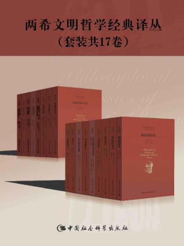 两希文明哲学经典译丛（套装17册）（柏拉图 & 奥古斯丁 & 西塞罗 & 普鲁塔克 & 斐洛 & 塞涅卡 & 等）（中国社会科学出版社 2017）