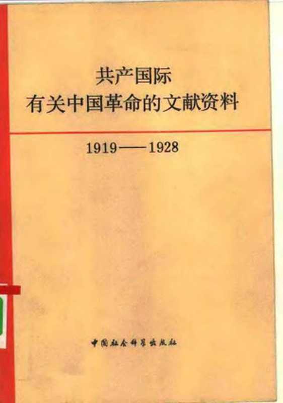 共产国际有关中国革命的文献资料 （1919&mdash;1928） 第一辑（中国社会科学院近代史研究所翻译室编译）（中国社会科学出版社）