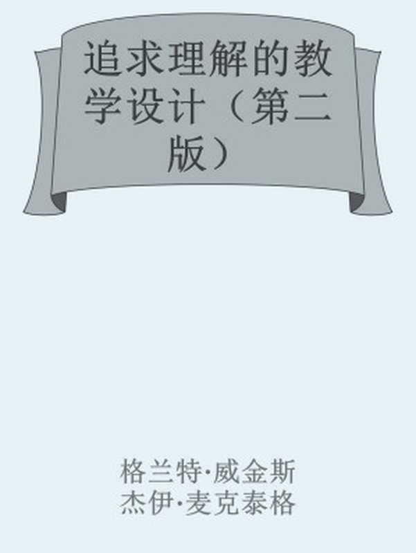 追求理解的教学设计（第二版）（格兰特&middot;威金斯 & 杰伊&middot;麦克泰格）（华东师范大学出版社 2017）