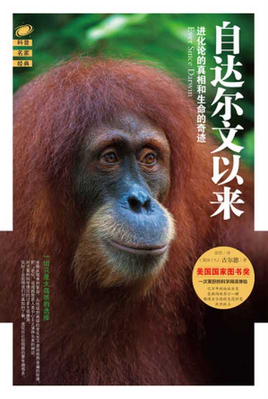 自达尔文以来：进化论的真相和生命的奇迹（斯蒂芬&middot;杰&middot;古尔德）（海南出版社 2016）
