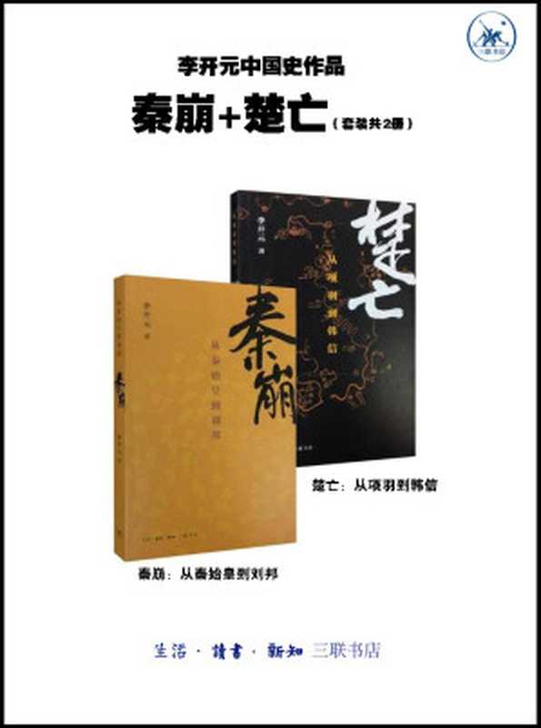 李开元中国史作品&middot;秦崩+楚亡（套装2册）（李开元）（生活 &middot; 读书 &middot; 新知三联书店 2015）