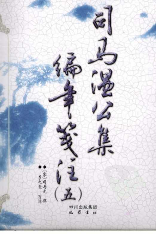 司马温公集编年笺注 5（（宋）司马光著）（巴蜀书社 2009）