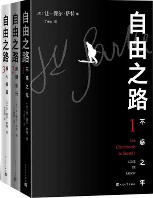 自由之路（全三册）（[法] 让&middot;保尔&middot;萨特）（人民文学出版社 2023）