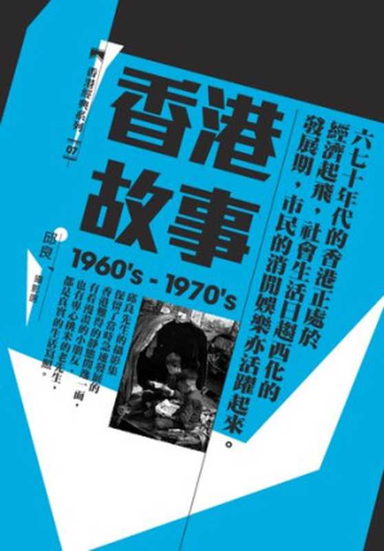 香港故事〈1960&rsquo;s─1970&rsquo;s〉：邱良攝影選（邱良）（三聯書店（香港）有限公司 2012）