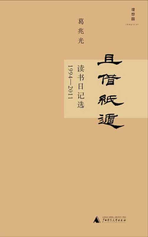 且借纸遁：读书日记选(1994-2011)（葛兆光）（广西师范大学出版社 2014）