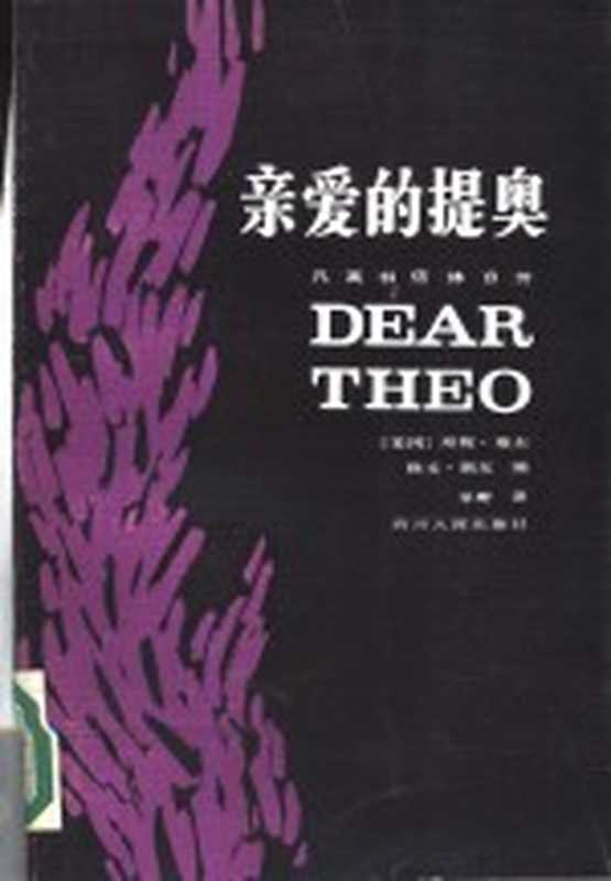 亲爱的提奥 凡高书信体自传（（美）珍妮&middot;斯东，欧文&middot;斯东编）（成都：四川人民出版社 1983）