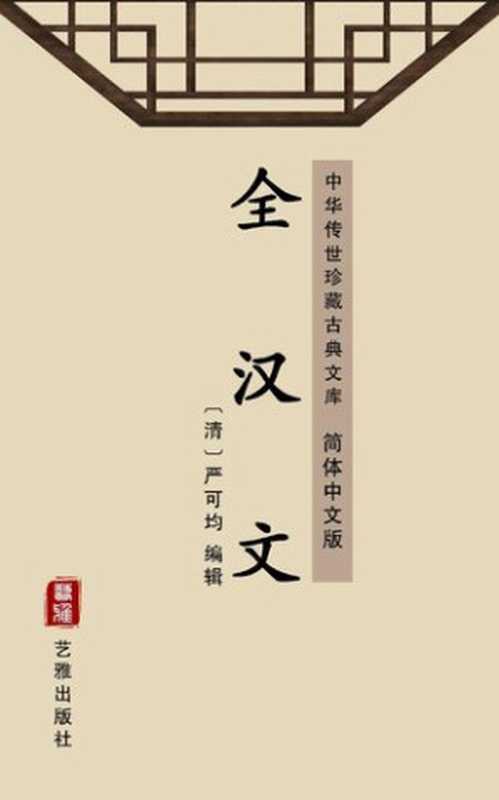 全汉文（简体中文版）： 中华传世珍藏古典文库（严可均）（艺雅出版社 &ndash; Simplified Chinese (SC) 2018）