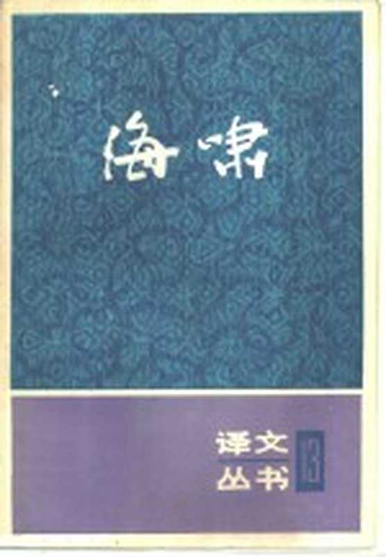 海啸（（法）莫罗华等著；罗新璋等译）（上海：上海译文出版社 1987）