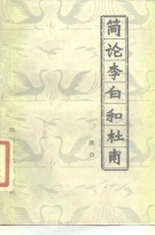 简论李白和杜甫（燕白著）（成都：四川人民出版社 1981）