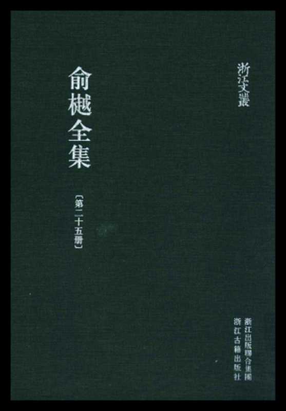 俞樾全集&middot;第25册：荟蕞编（俞樾）（浙江古籍出版社 2018）