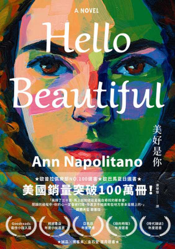 Hello Beautiful美好是你：歐巴馬、歐普拉重磅選書，美國暢銷100萬部的感動之作！（安 &middot; 納波利塔諾 (Ann Napolitano)）（悅知文化 2024）