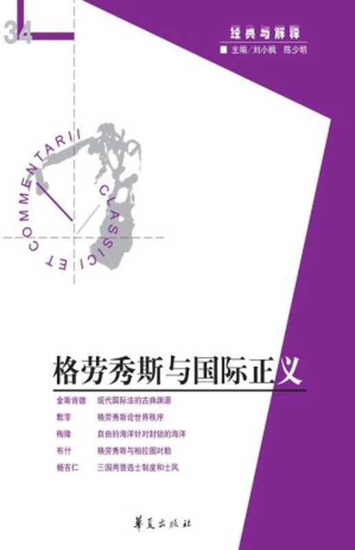 格劳秀斯与国际正义（&ldquo;经典与解释&rdquo;第34期）（刘小枫）（华夏出版社 2011）