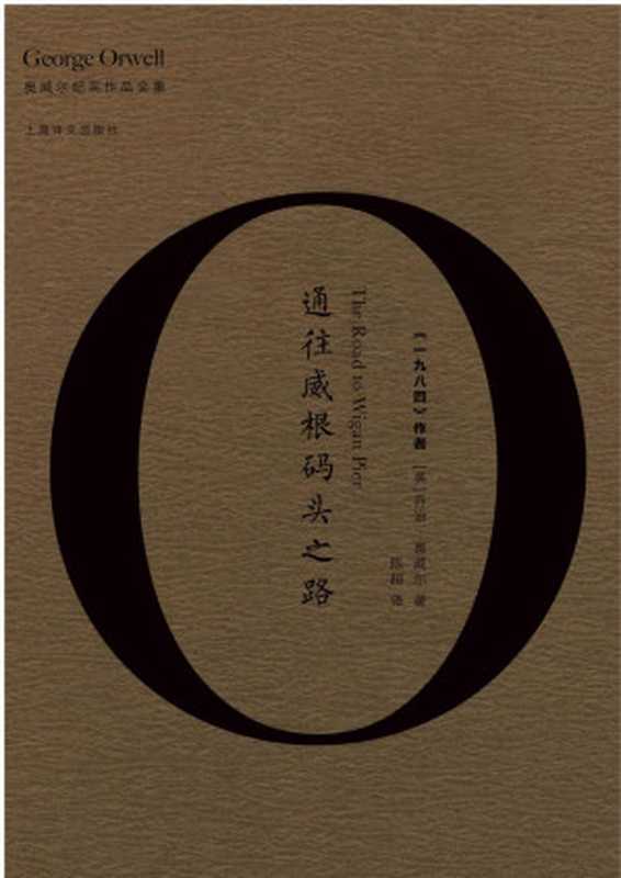 通往威根码头之路（[英]乔治&middot;奥威尔 著 陈超 译）（上海译文出版社 2017）