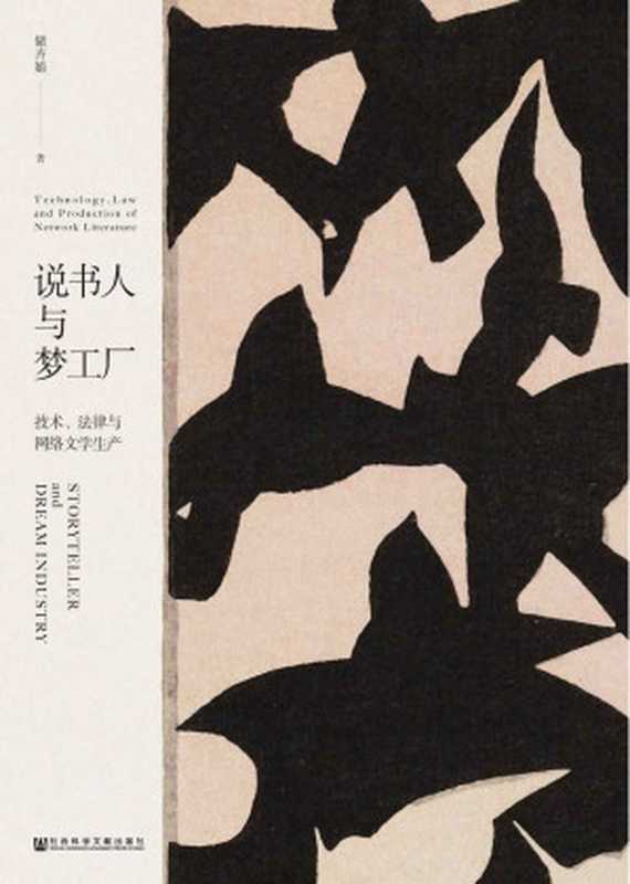 说书人与梦工厂&mdash;&mdash;技术、 法律与网络文学生产（储卉娟）（社会科学文献出版社 2019）