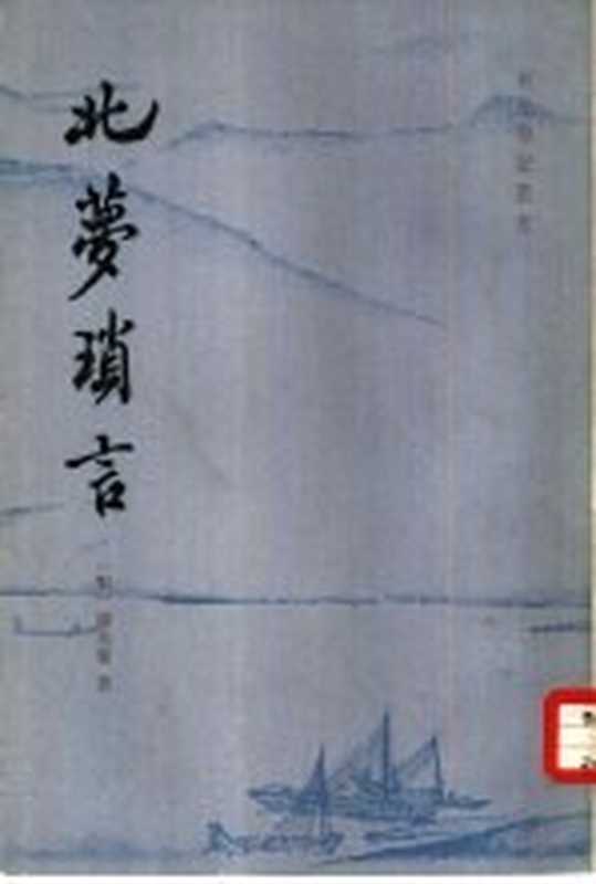 北梦琐言（孙光宪著；林艾园校点）（上海：上海古籍出版社 1981）