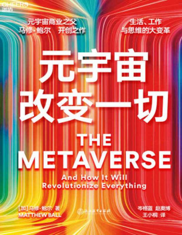 元宇宙改变一切【文字版】（[加] 马修&middot;鲍尔（Matthew Ball））（2022）
