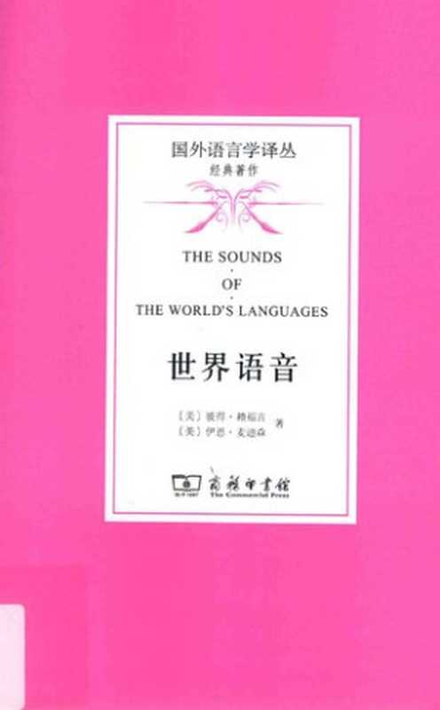 世界语音 (The Sounds of the World&rsquo;s Languages)（彼得&middot;赖福吉 (Peter Ladefoged)， 伊恩&middot;麦迪森 (Ian Maddieson)， 张维佳 (译者)， 田飞洋 (译者)）（商务印书馆 2015）
