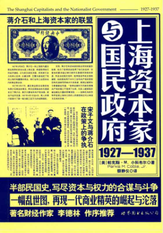 上海资本家与国民政府：1927&mdash;1937（（美）帕克斯&middot;М小科布尔）（世界图书出版公司 2015）