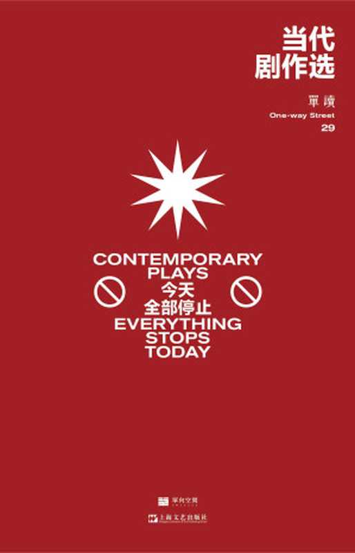 单读29：当代剧作选&mdash;&mdash;今天全部停止（首次引进四部国外当代青年剧作家剧本）（吴琦）（上海文艺出版社 2022）