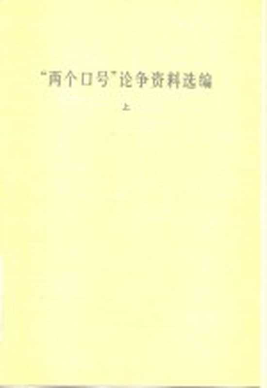 &ldquo;两个口号&rdquo;论争资料选编（中国社会科学院文学研究所现代文学研究室编）（北京：人民文学出版社 1982）