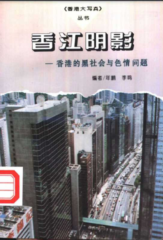 香江阴影&mdash;&mdash;香港的黑社会与色情问题（李鸣）（北京：中国文联出版公司 1996）