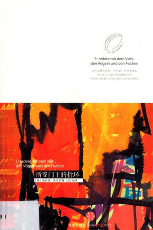 所罗门王的指环（康拉德&bull;洛伦茨 著   刘志良 译）（中信出版社 2012）