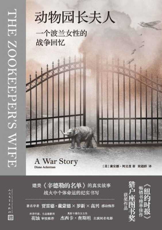 动物园长夫人&middot;一个波兰女性的战争回忆（媲美《辛德勒的名单》的真实故事；战火中个体命运的纪实书写；《纽约时报》畅销榜佳作）（戴安娜&middot;阿克曼）（人民文学出版社 2023）