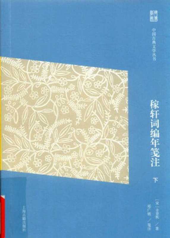 稼轩词编年笺注 下（辛弃疾， 邓广铭）（上海古籍出版社 2018）