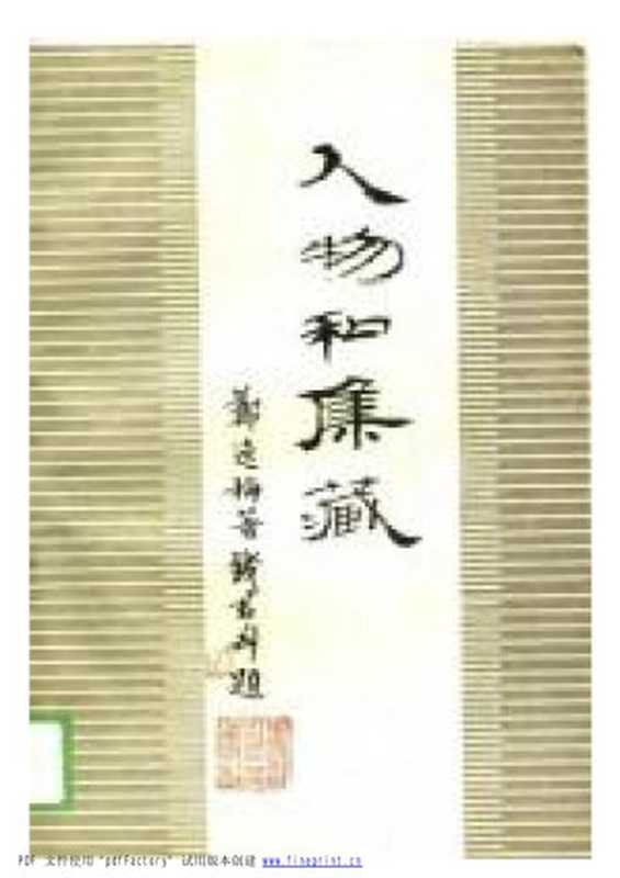 《人物和集藏》（郑逸梅）（1987）