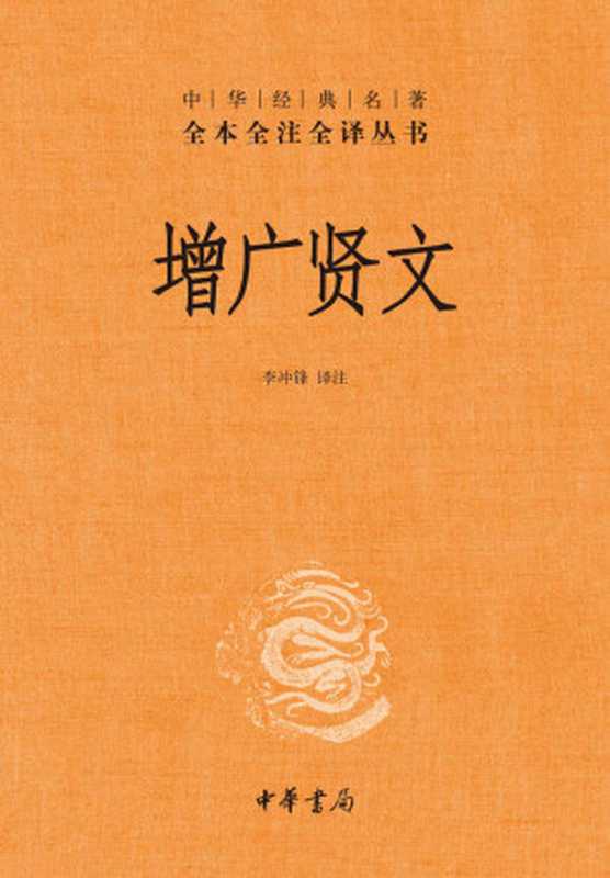 增广贤文（精）&ndash;中华经典名著全本全注全译 (中华书局)（李冲锋 译注）（中华书局 2021）