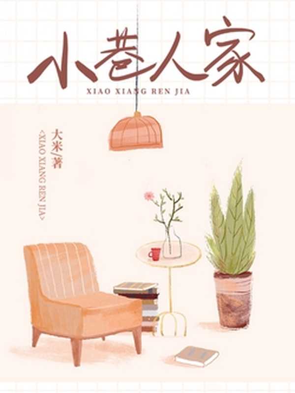 小巷人家（大米）（2023）