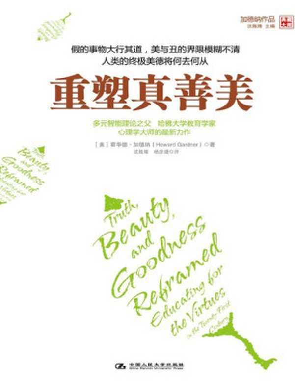 重塑真善美 (湛庐文化&bull;心视界)（霍华德&bull;加德纳 (Howard Gardner)）（ZHLCN 2012）