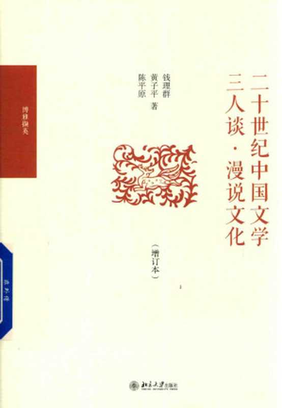 二十世纪中国文学三人谈&middot;漫说文化（增订本）（陈平原   钱理群   黄子平 ）（北京大学出版社 2019）