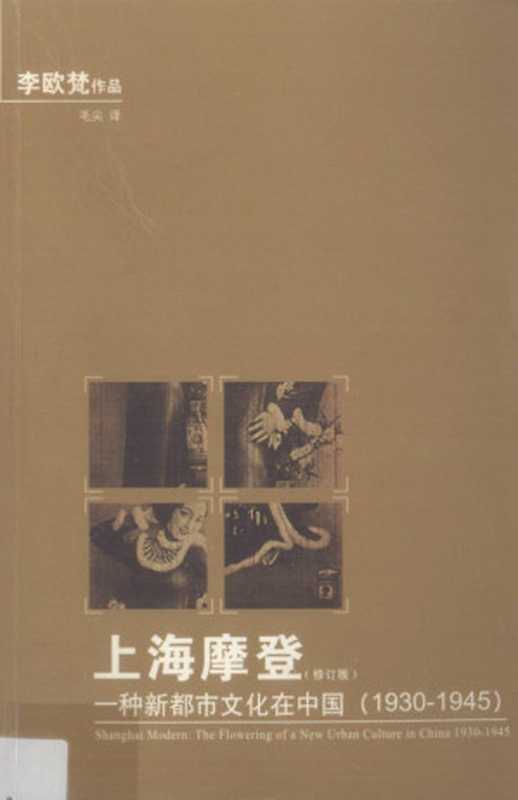 上海摩登：一种新都市文化在中国 (1930-1945) = Shanghai Modern： The Flowering of a New Urban Culture in China， 1930&ndash;1945（李欧梵李欧梵 (Leo Ou-fan Lee) 著；毛尖 译）（人民文学出版社 2010）