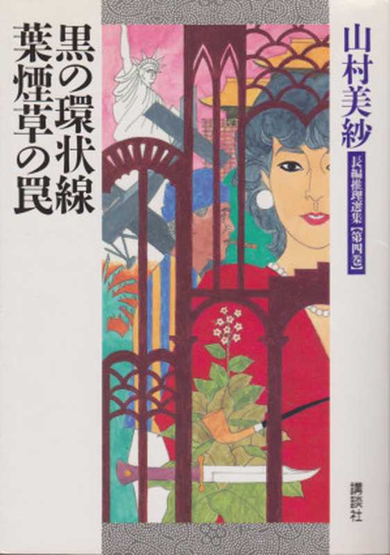 黑色环状线（山村美纱）（推理罪 &ndash; 侦探推理门户网站 2023）