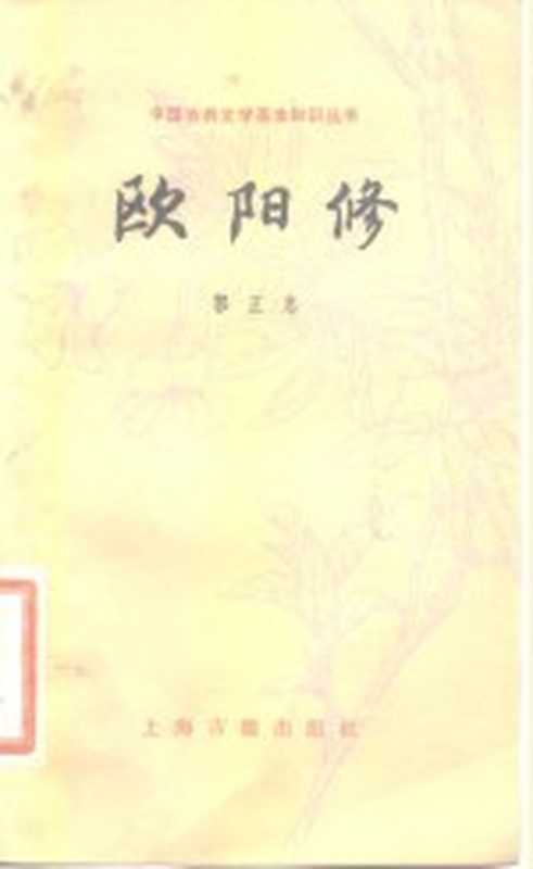 欧阳修（郭正忠编著）（上海：上海古籍出版社 1982）