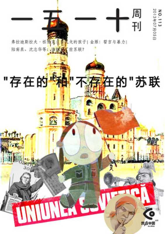 一五一十周刊113期&ldquo;存在的&rdquo;和&ldquo;不存在的&rdquo;苏联（一五一十周刊编辑部）（2013）
