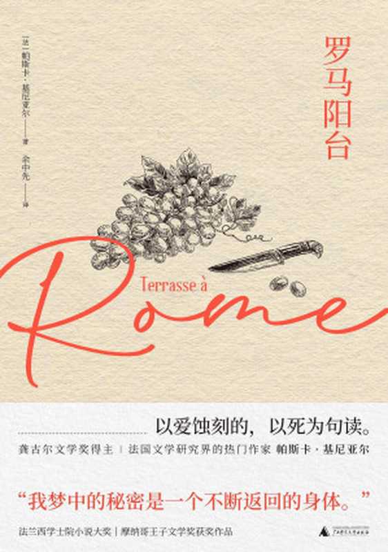 罗马阳台 世间的每一个清晨（帕斯卡&middot;基尼亚尔）（广西师范大学出版社 2019）